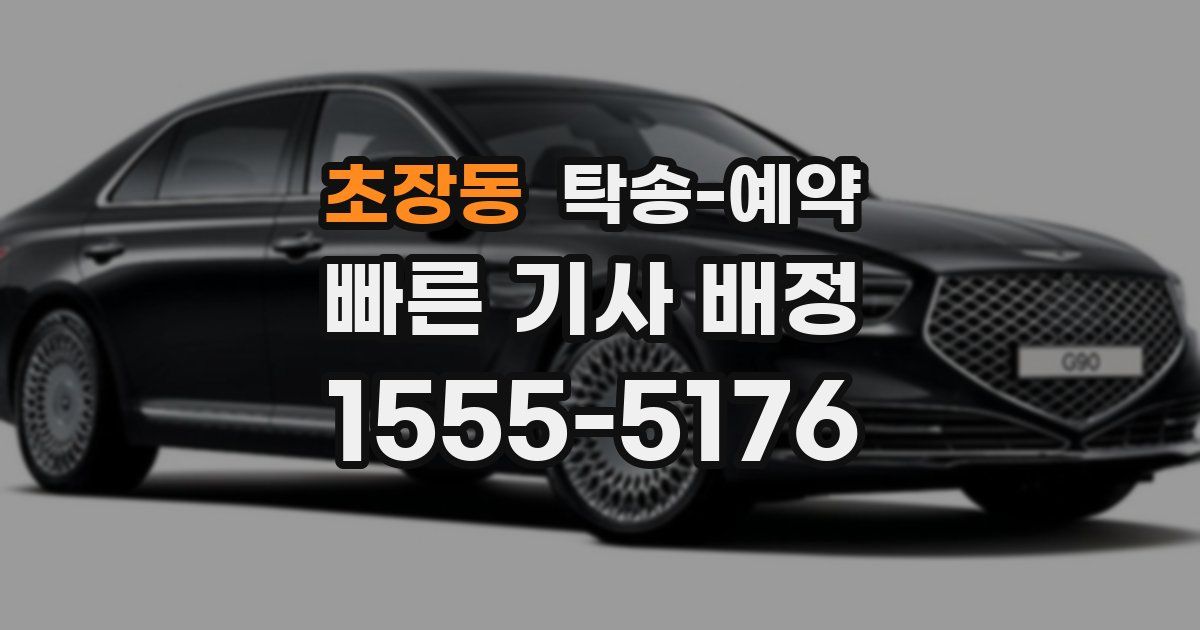 초장동 탁송 예약