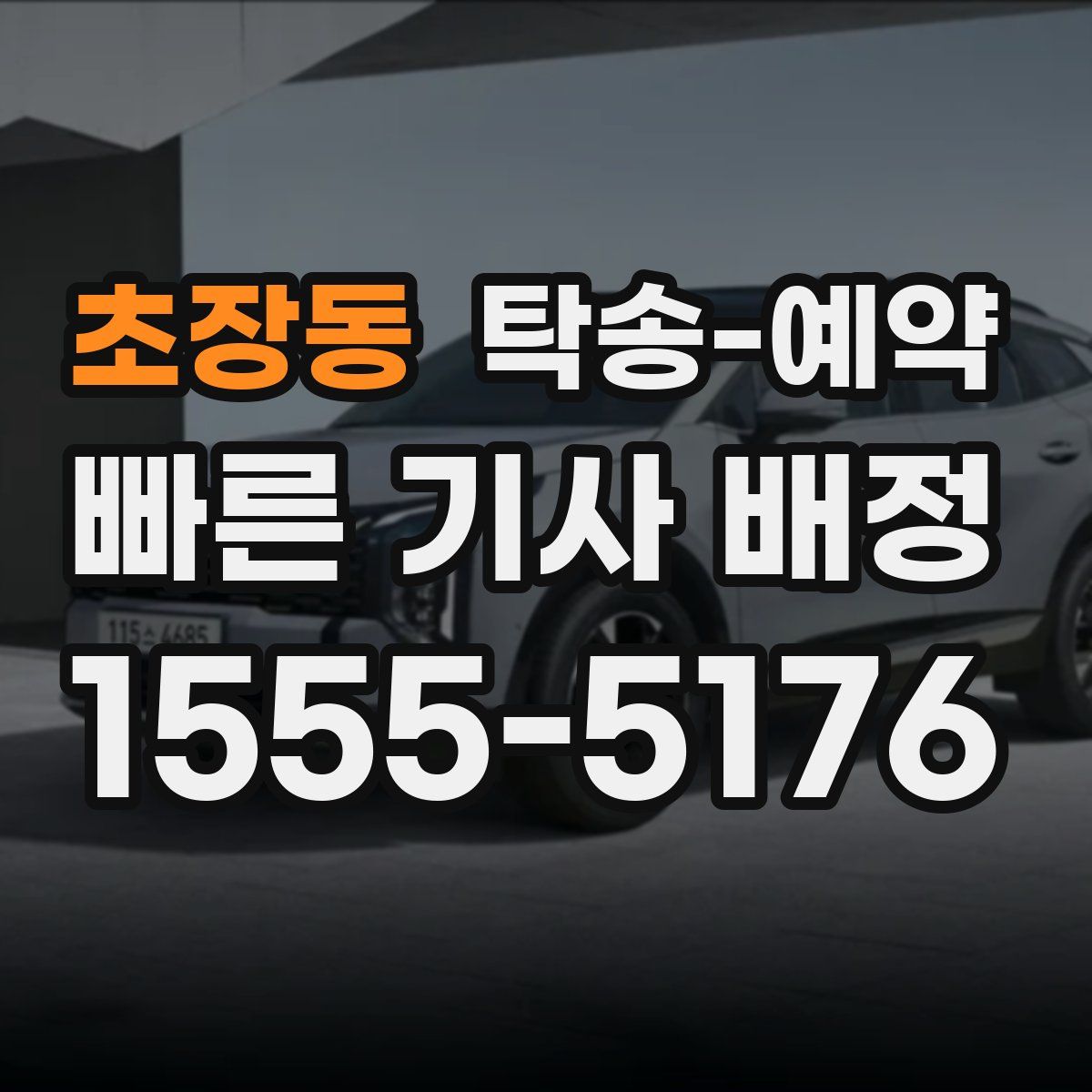 초장동 탁송 예약