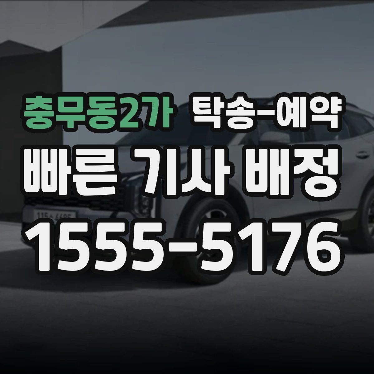 충무동2가 탁송-예약 이용 시 안전하게 진행하는 방법