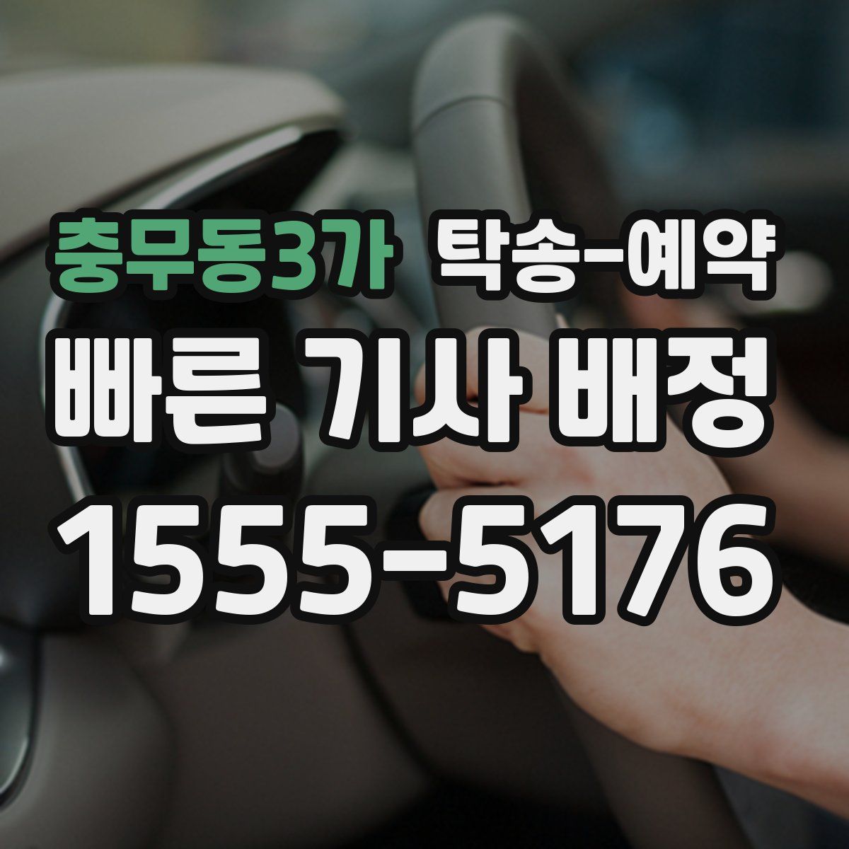 충무동3가 탁송 예약