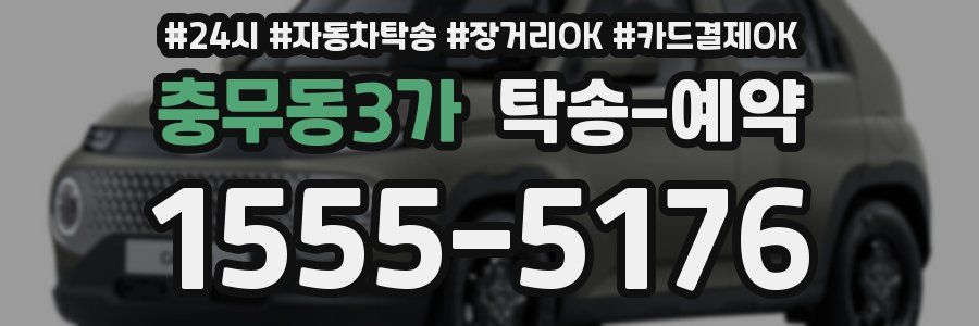 충무동3가 탁송 예약