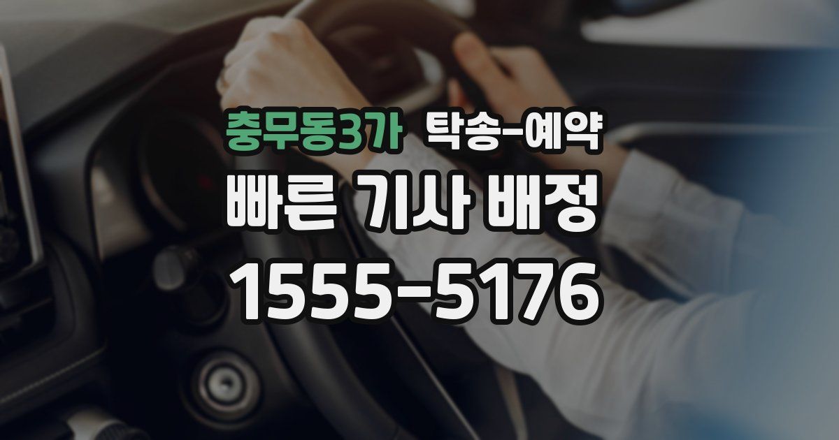 충무동3가 탁송 예약