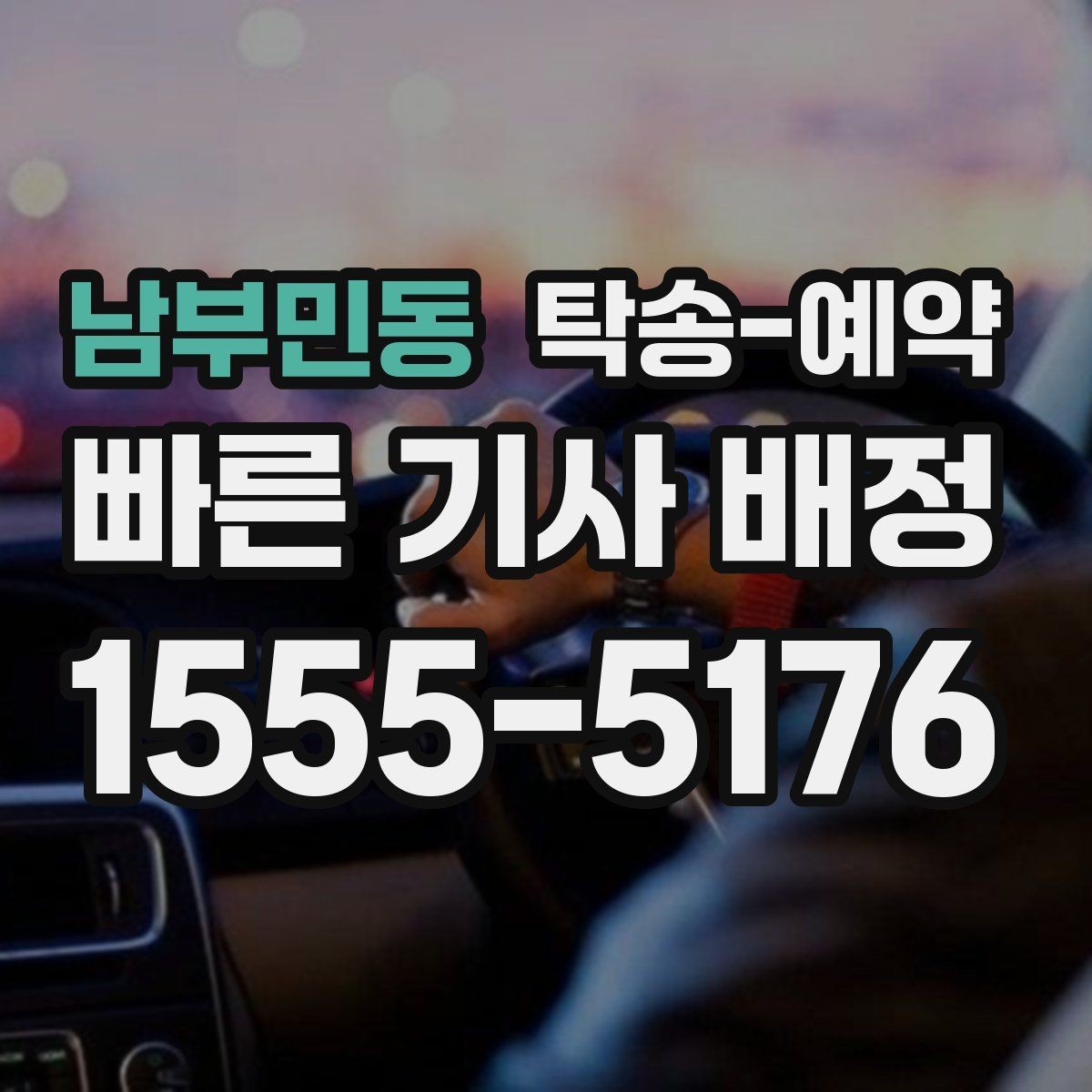 남부민동 탁송-예약 전 준비부터 완료까지 순서대로 보기