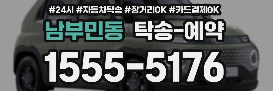 남부민동 탁송 예약