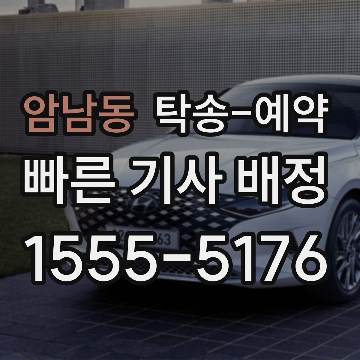 암남동 탁송 예약