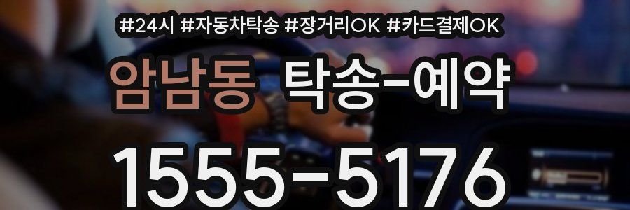 암남동 탁송 예약