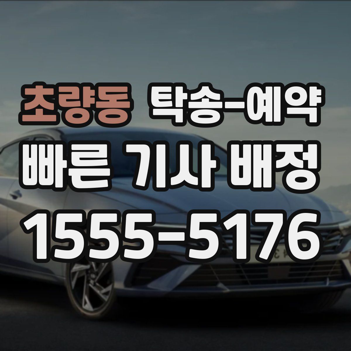 초량동 탁송 예약