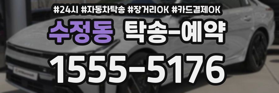 수정동 탁송 예약