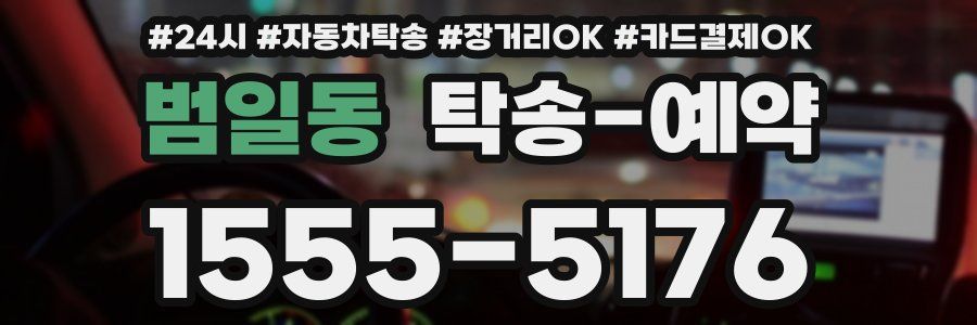 범일동 탁송 예약