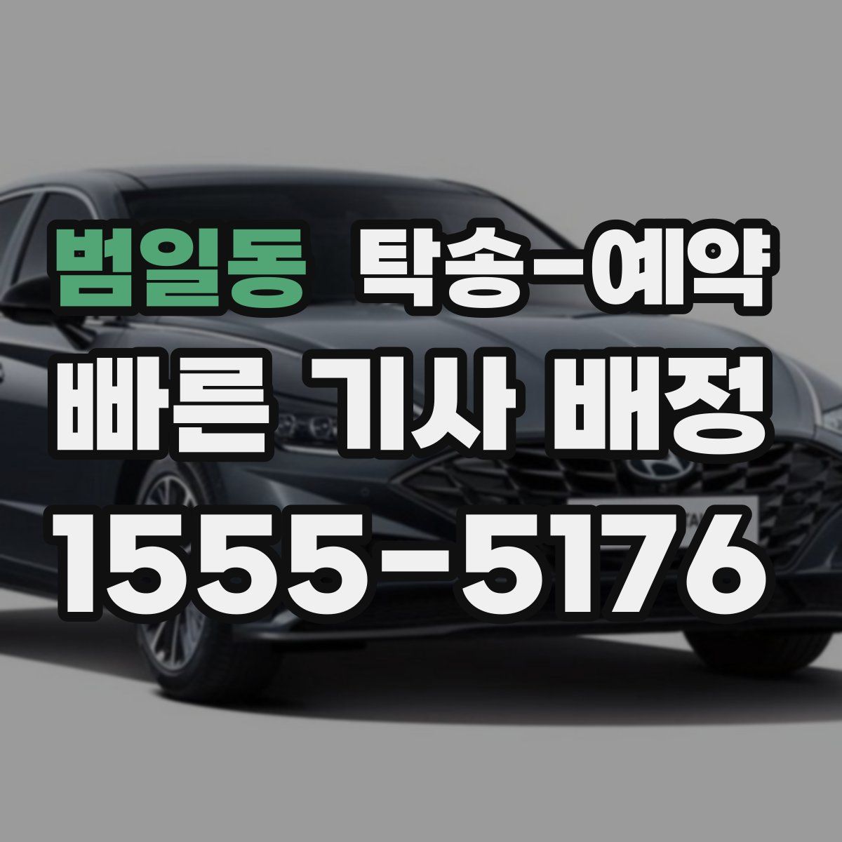 범일동 탁송 예약