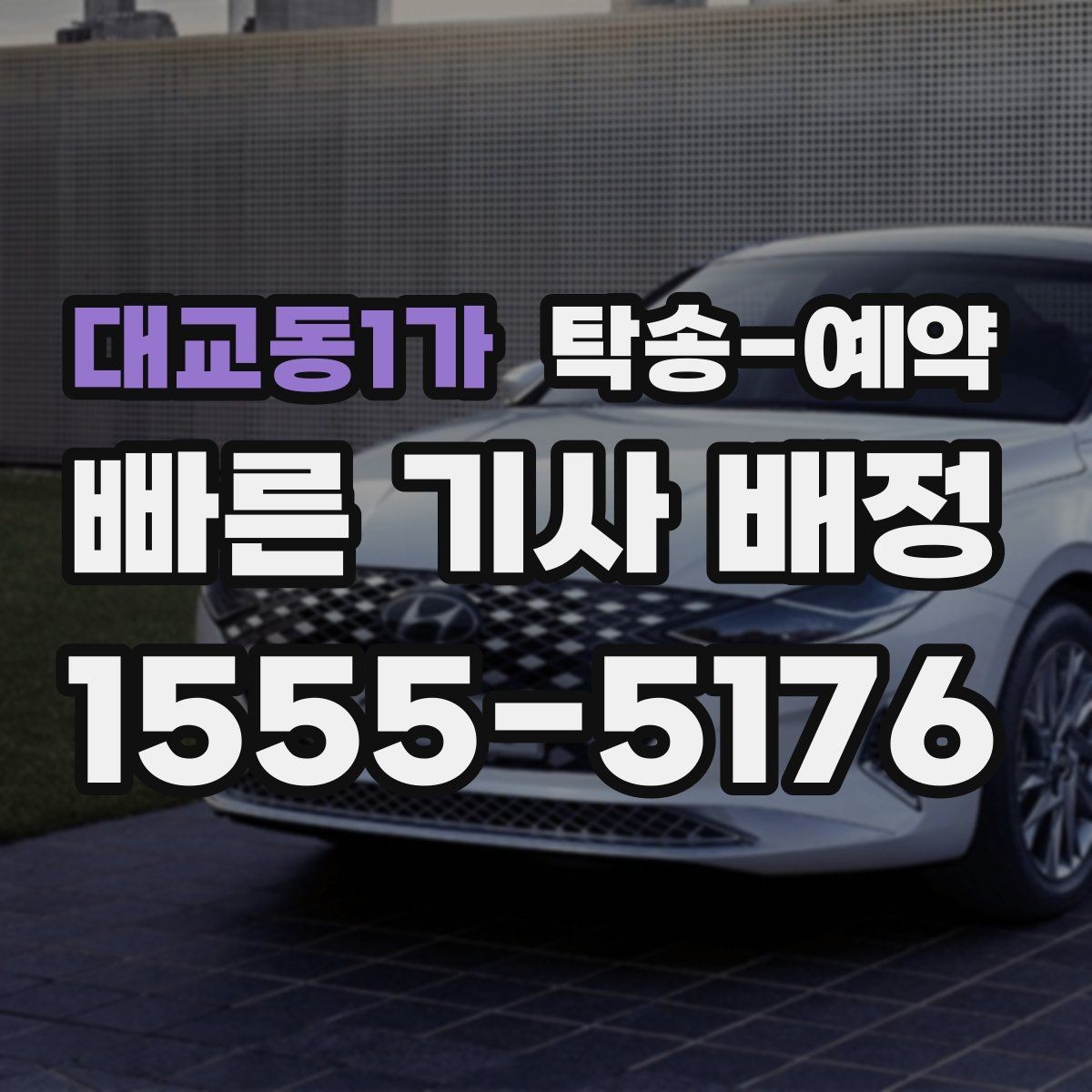 대교동1가 탁송-예약 업체와 상담할 때 필요한 정보