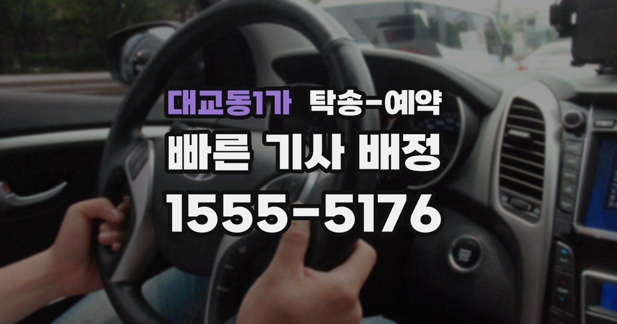 대교동1가 탁송 예약