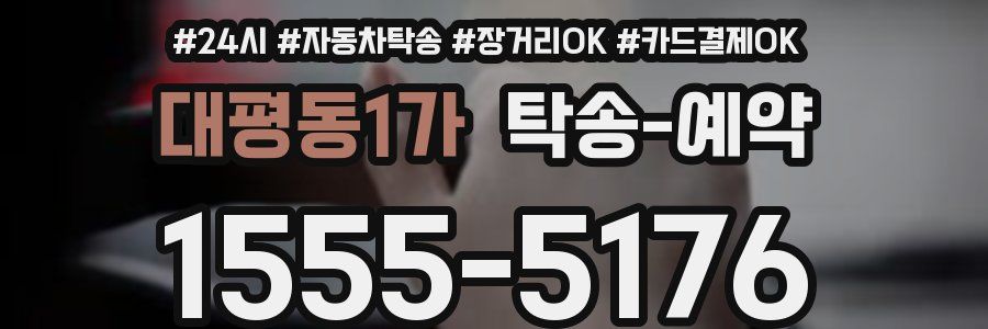 대평동1가 탁송 예약