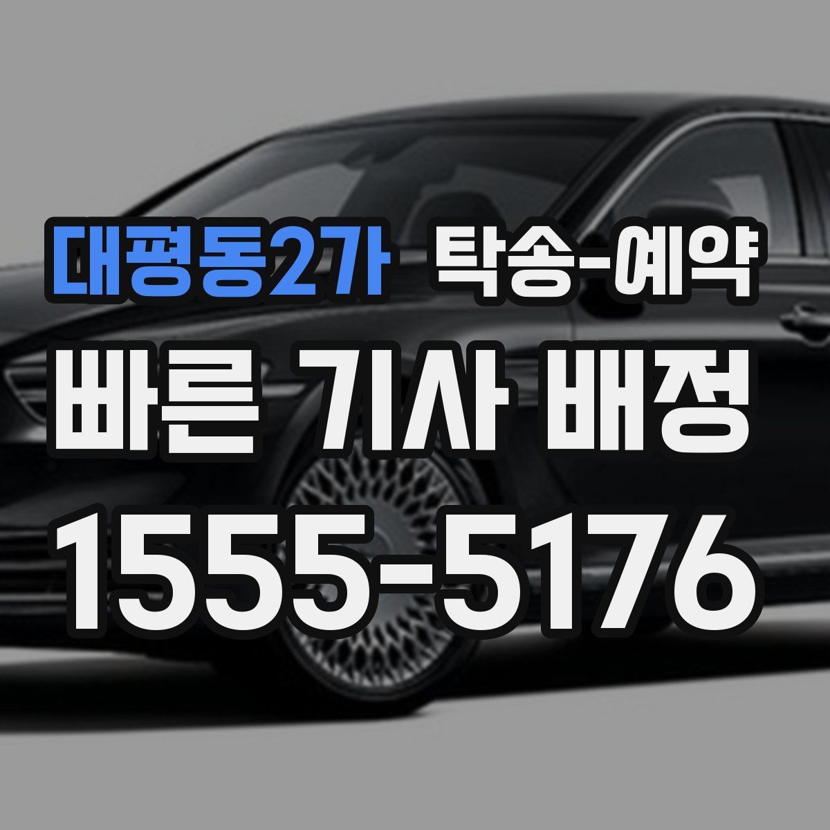 대평동2가 탁송 예약