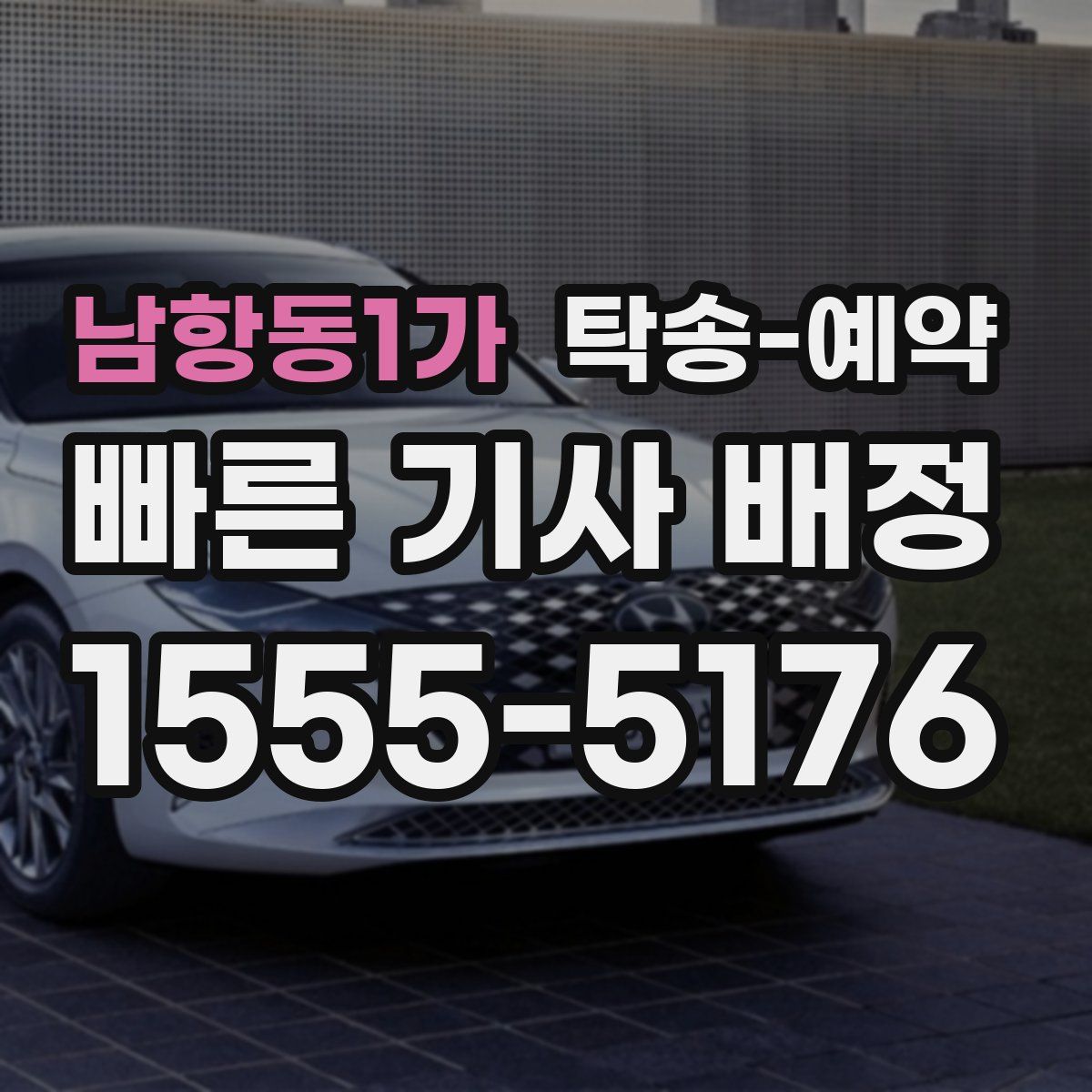 남항동1가 탁송 예약