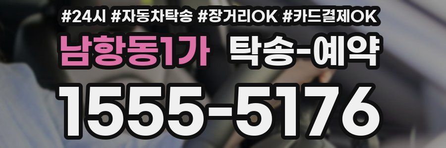 남항동1가 탁송 예약