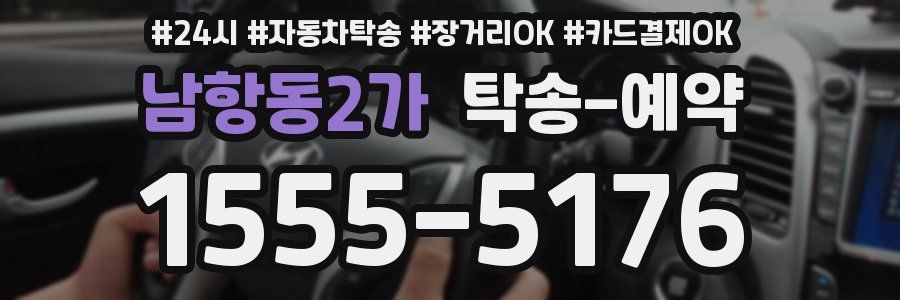 남항동2가 탁송 예약