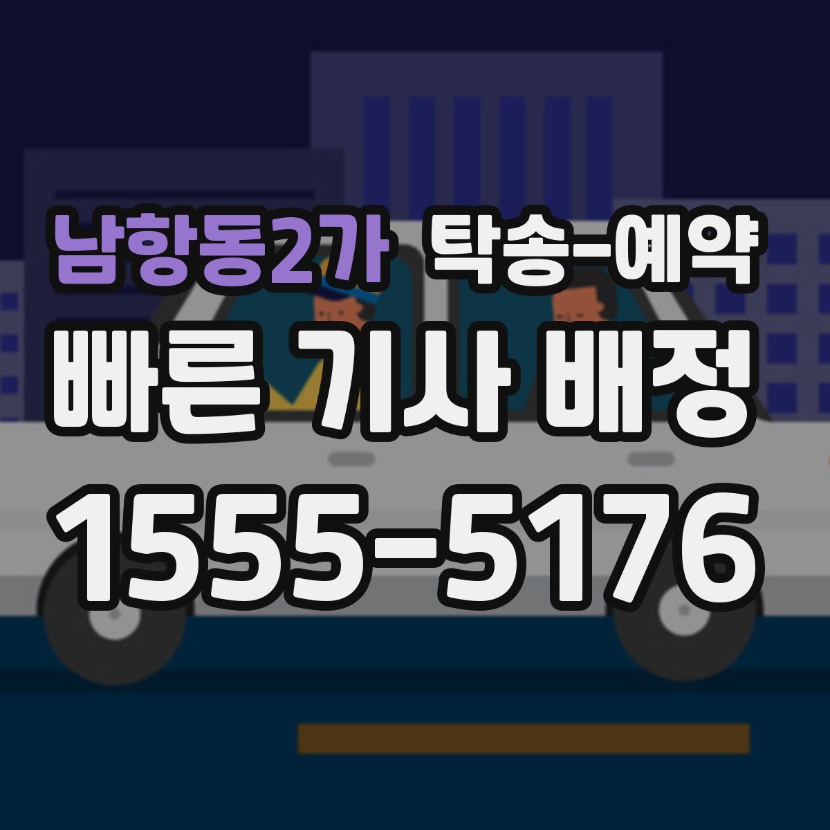 남항동2가 탁송 예약
