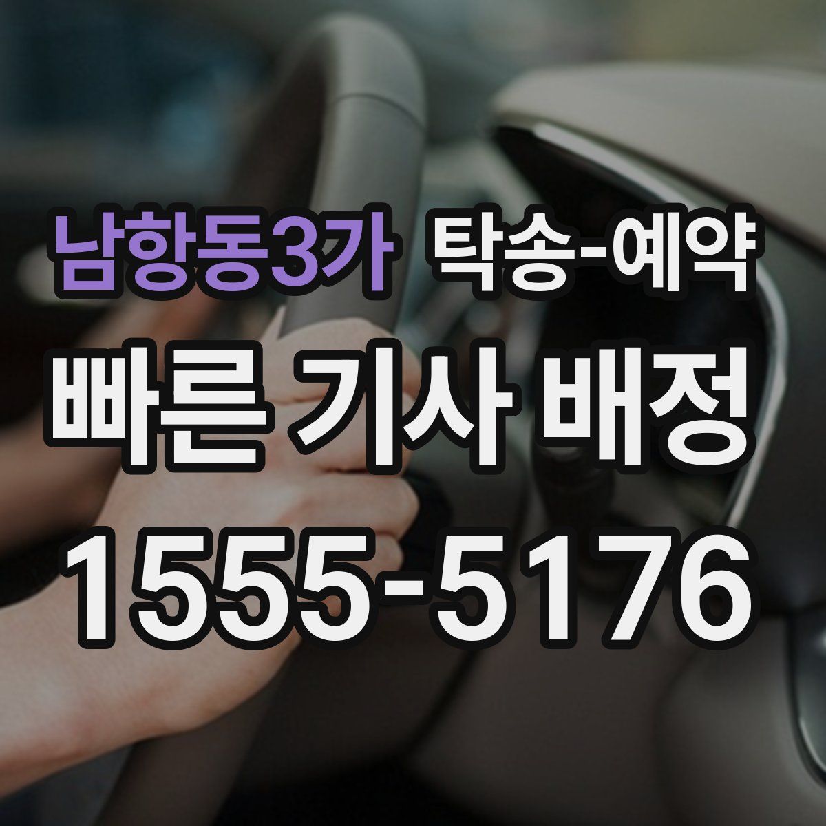 남항동3가 탁송 예약