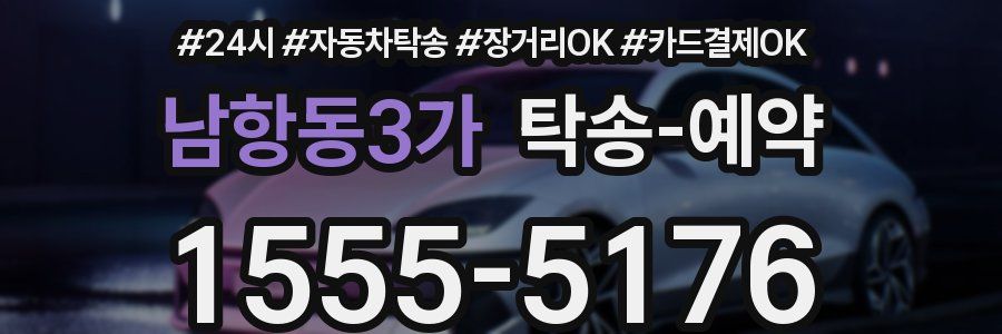 남항동3가 탁송 예약