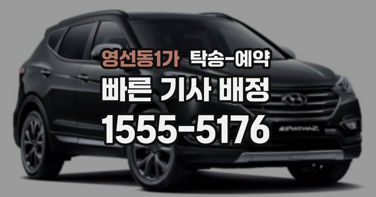 영선동1가 탁송 예약