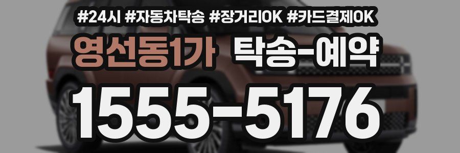 영선동1가 탁송 예약