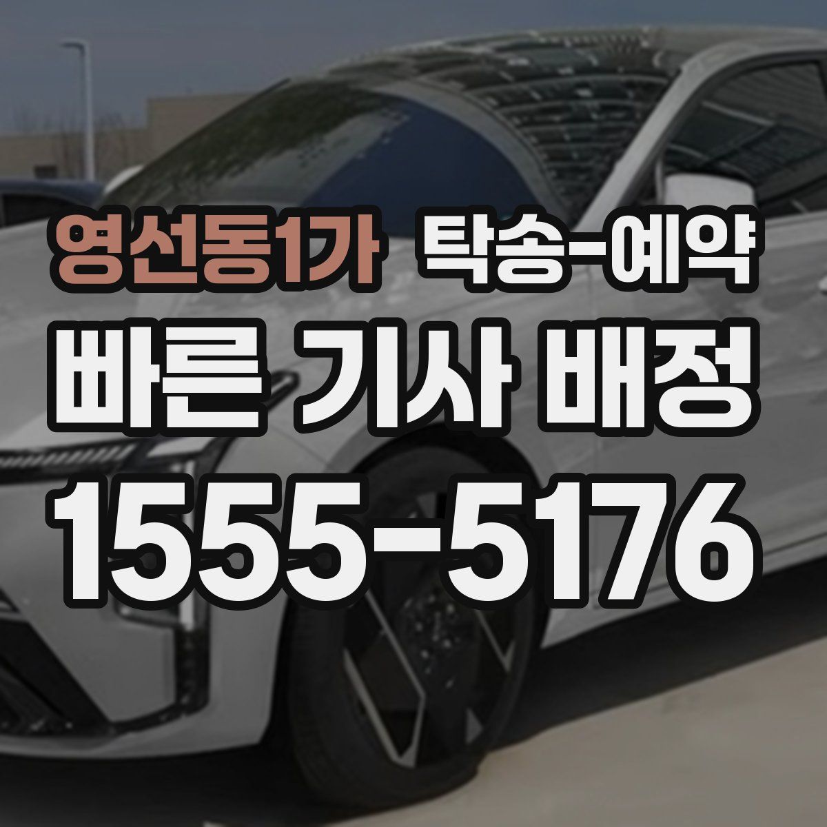 영선동1가 탁송 예약