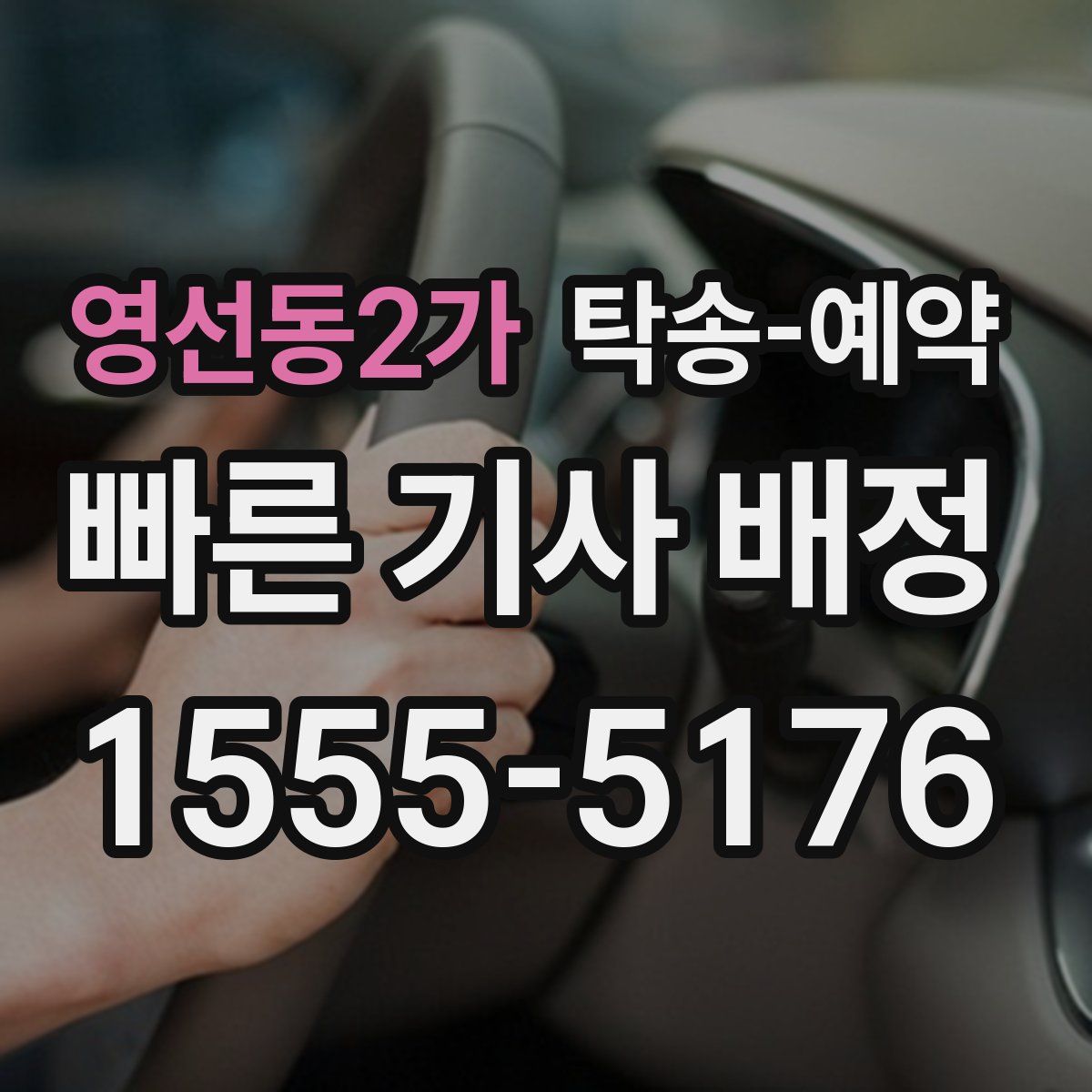 영선동2가 탁송 예약