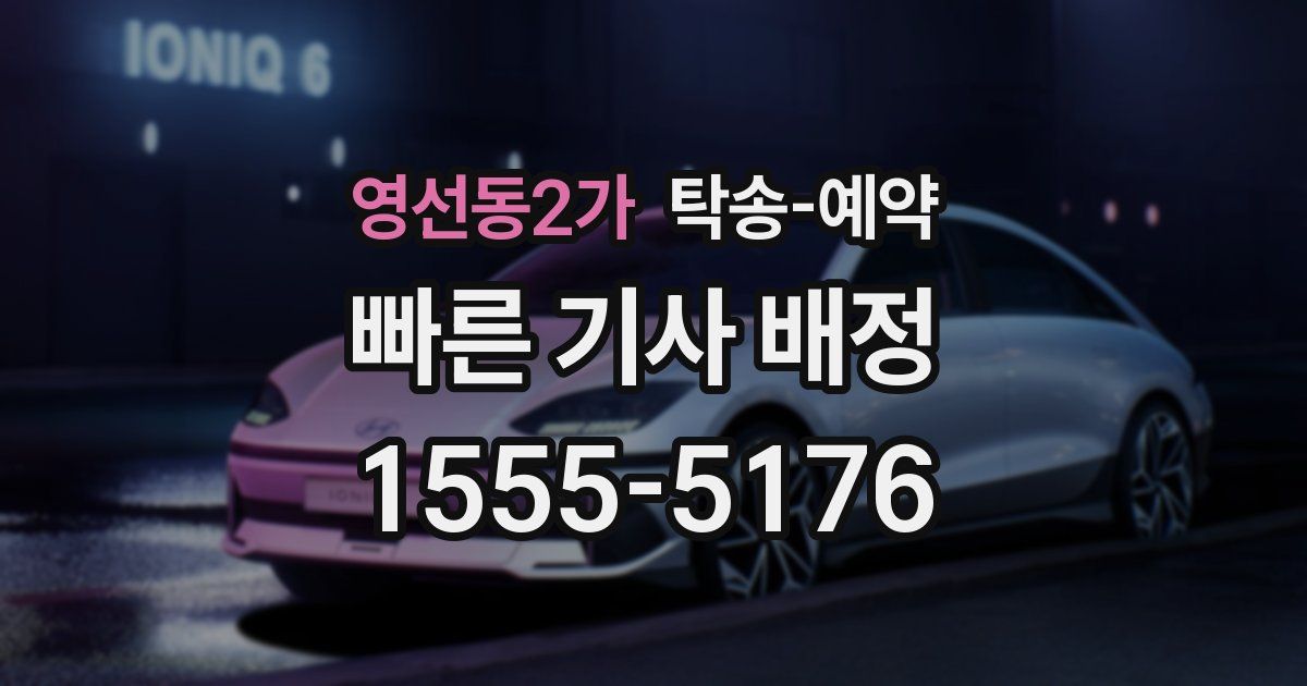 영선동2가 탁송 예약
