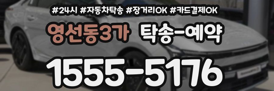 영선동3가 탁송 예약