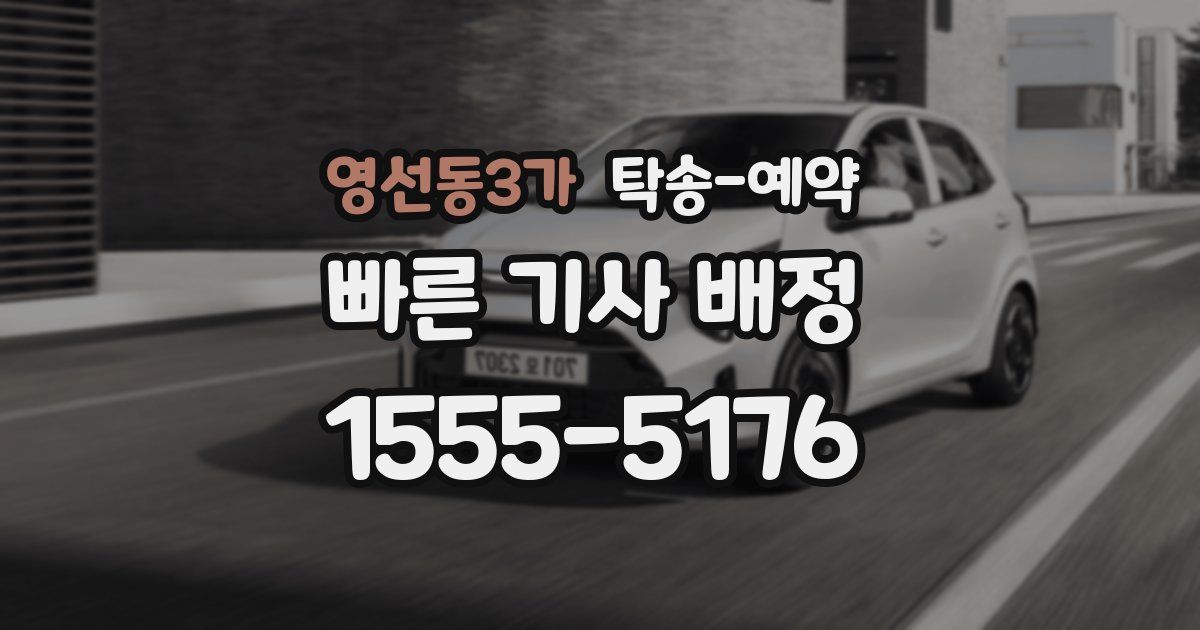 영선동3가 탁송 예약