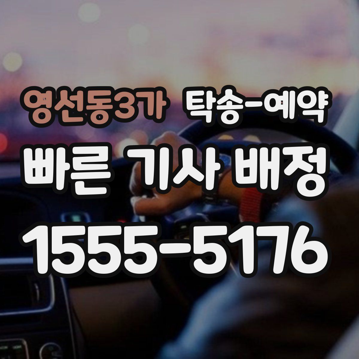 영선동3가 탁송 예약