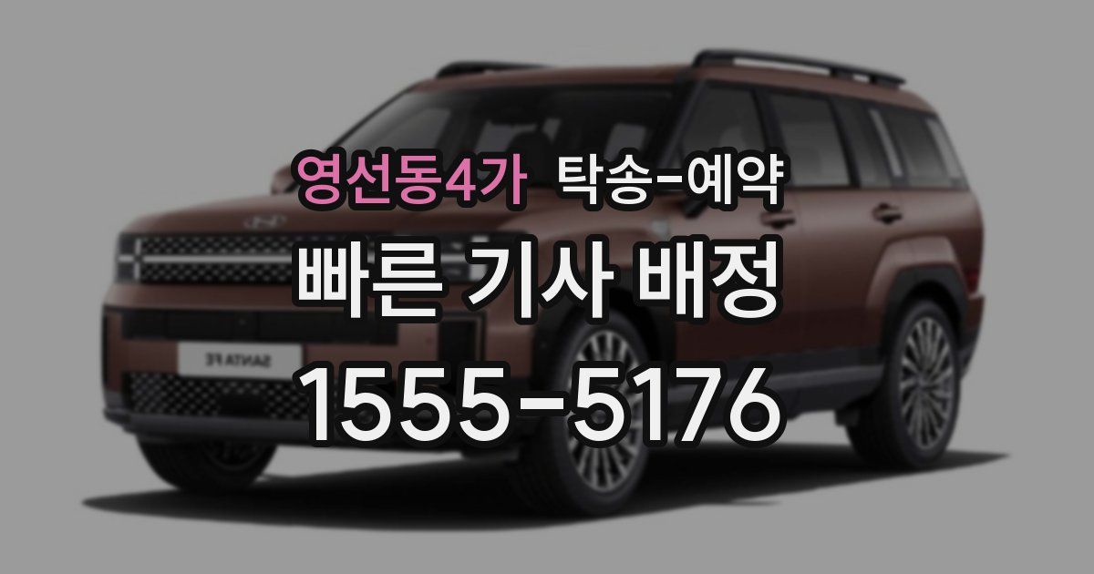 영선동4가 탁송 예약