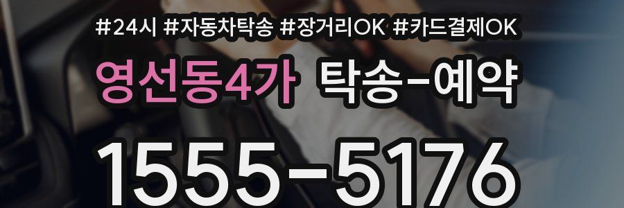 영선동4가 탁송 예약