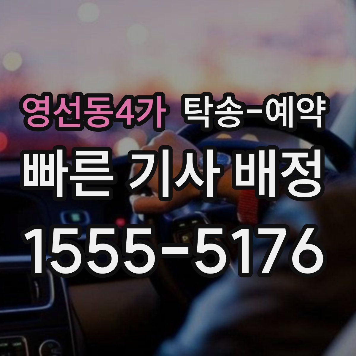 영선동4가 탁송 예약