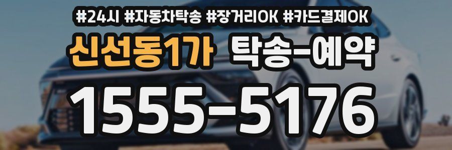 신선동1가 탁송 예약