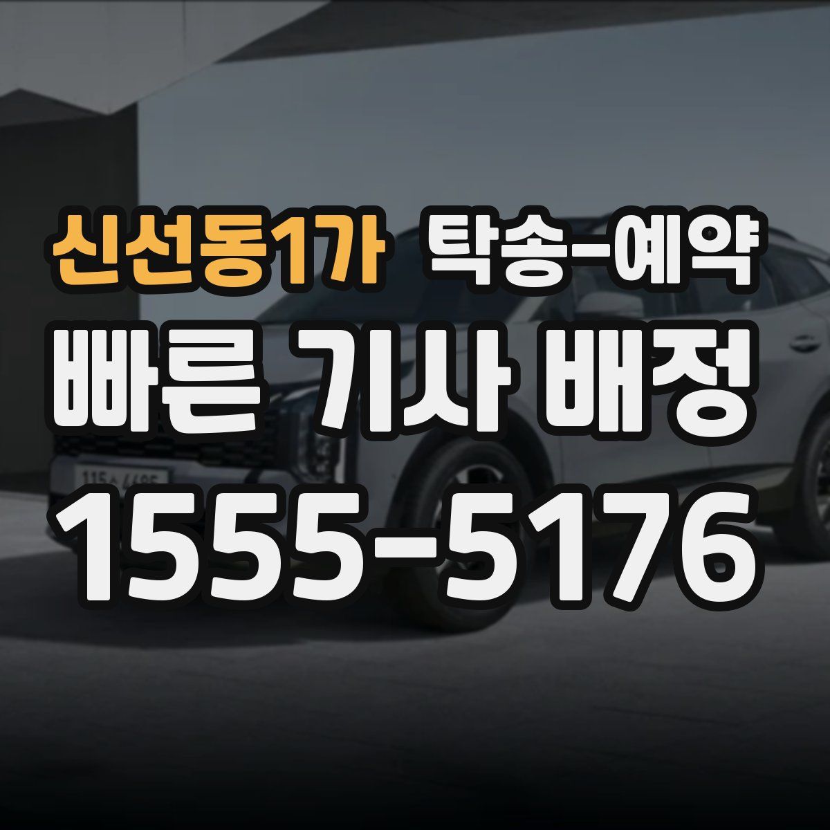 신선동1가 탁송 예약