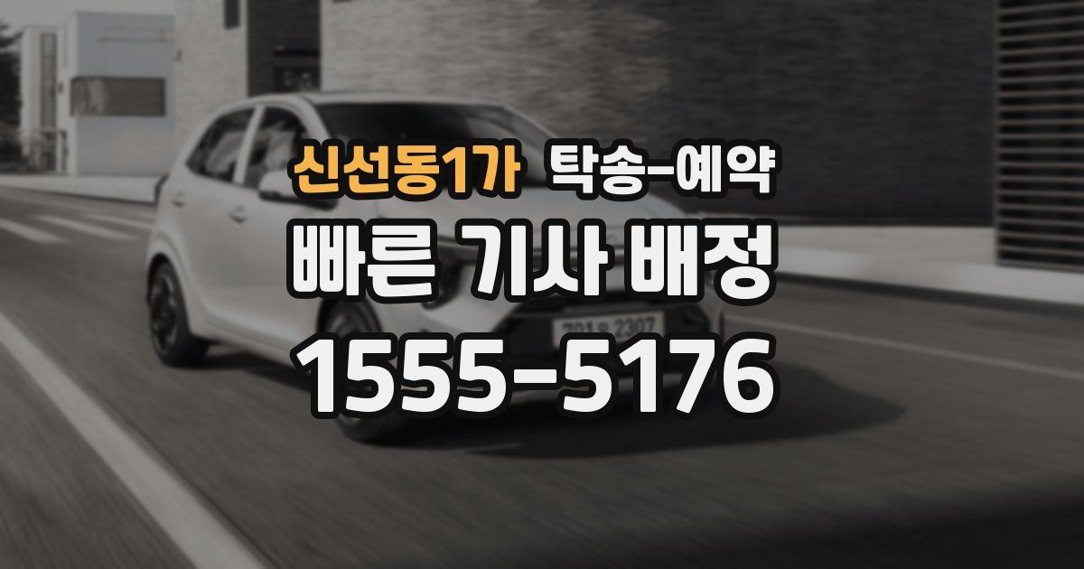 신선동1가 탁송 예약