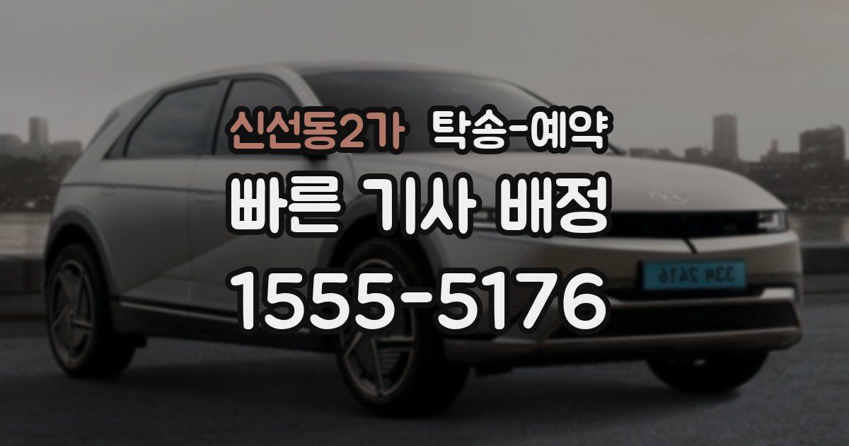 신선동2가 탁송 예약