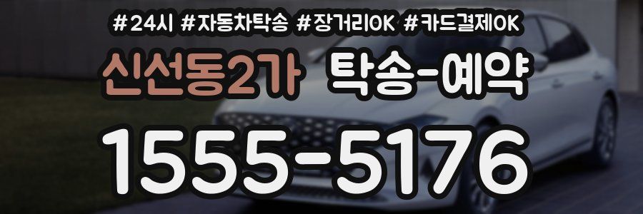 신선동2가 탁송 예약