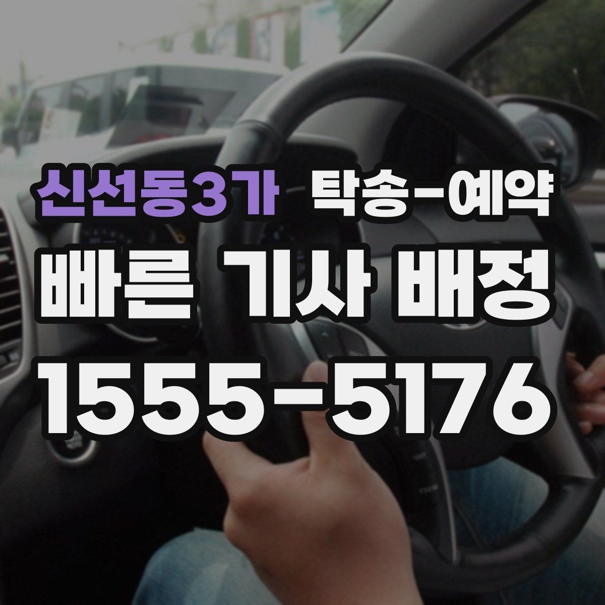 신선동3가 탁송-예약 서비스가 필요한 이동 상황 정리