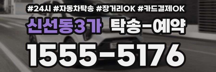 신선동3가 탁송 예약