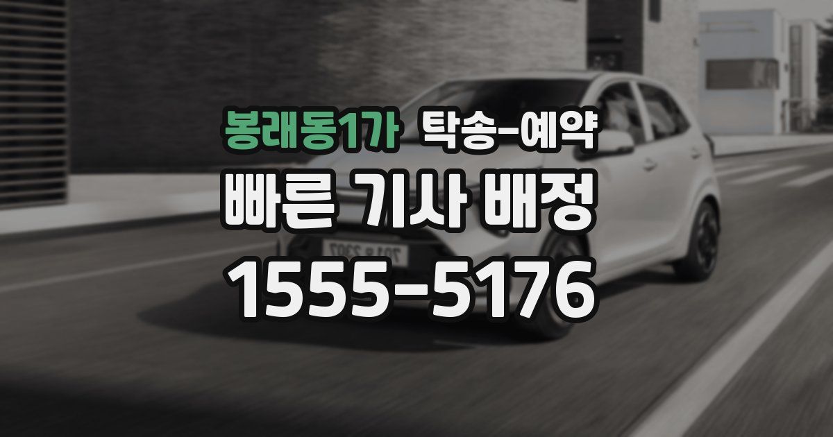 봉래동1가 탁송 예약