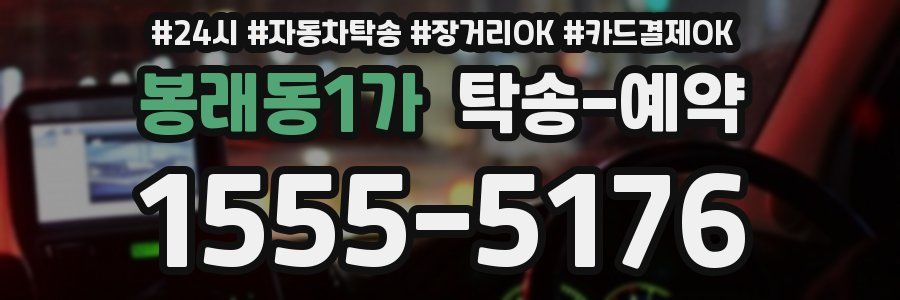 봉래동1가 탁송 예약