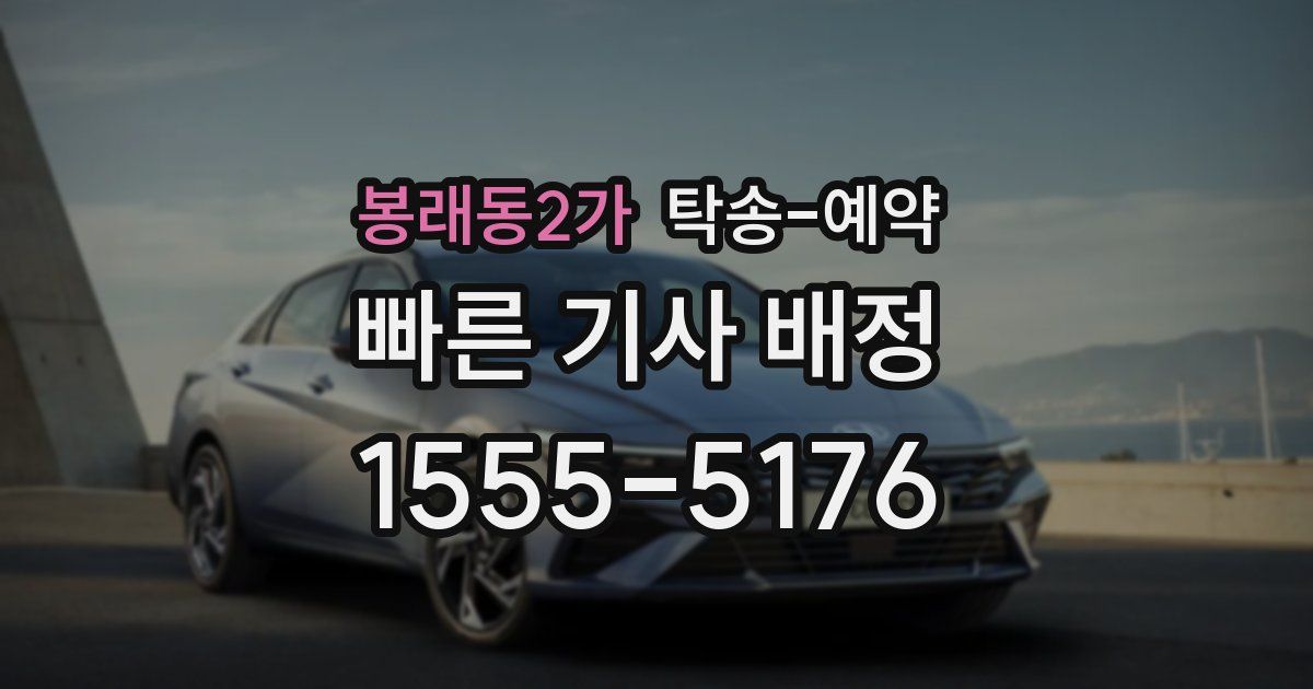 봉래동2가 탁송 예약