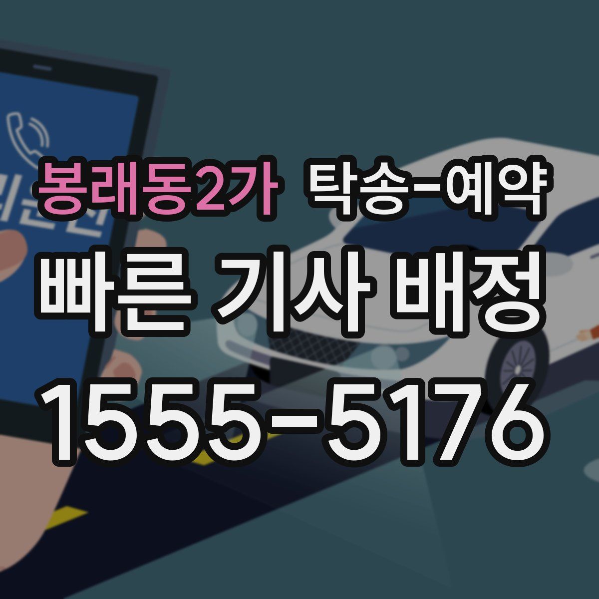 봉래동2가 탁송 예약