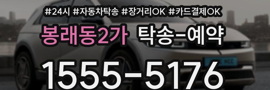 봉래동2가 탁송 예약
