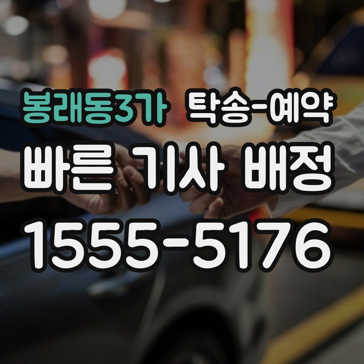 봉래동3가 탁송 예약