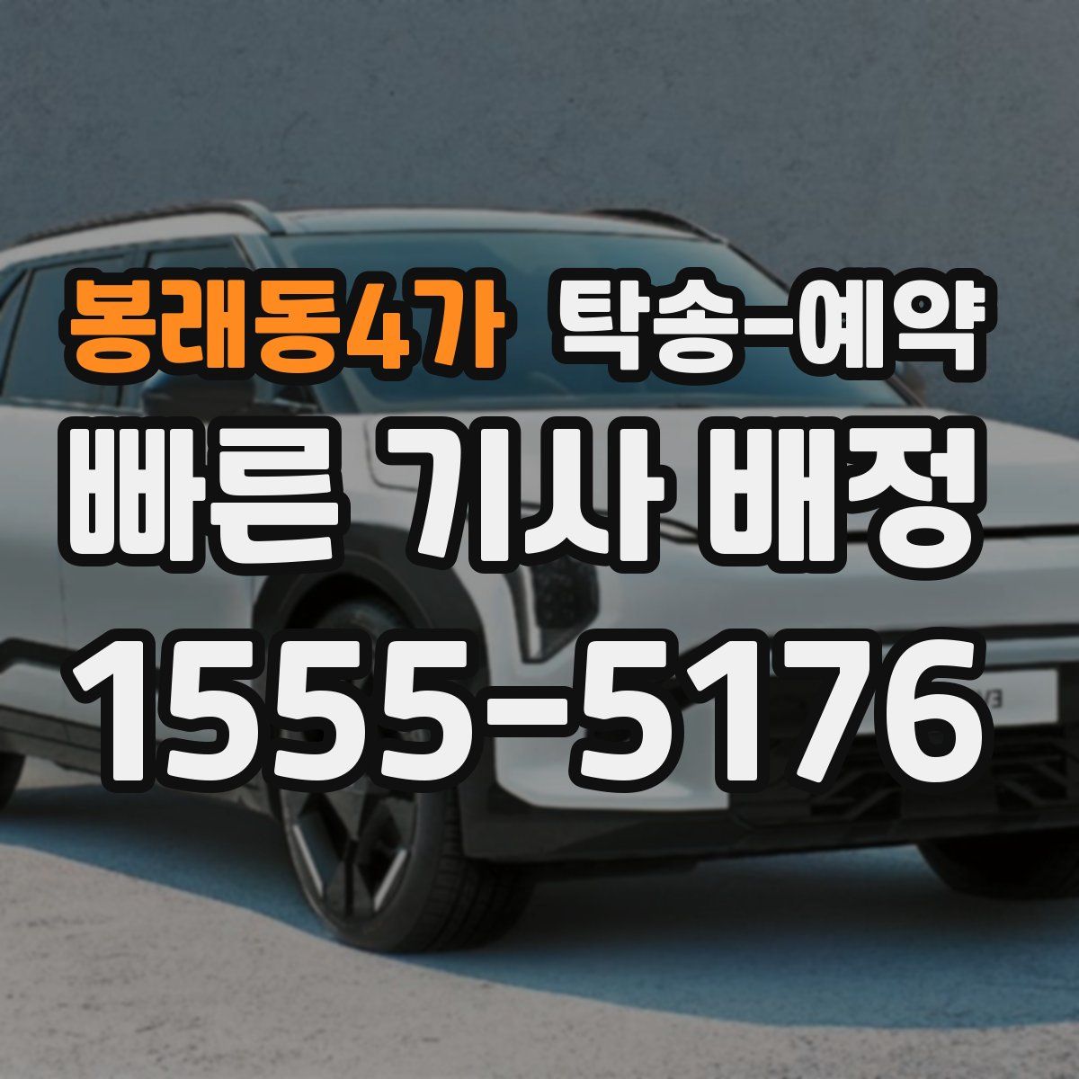 봉래동4가 탁송 예약