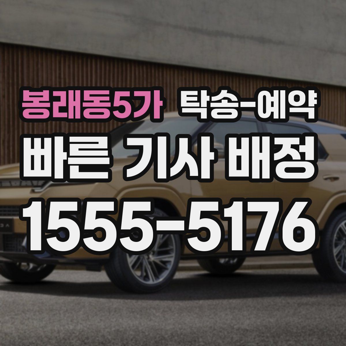 봉래동5가 탁송 예약
